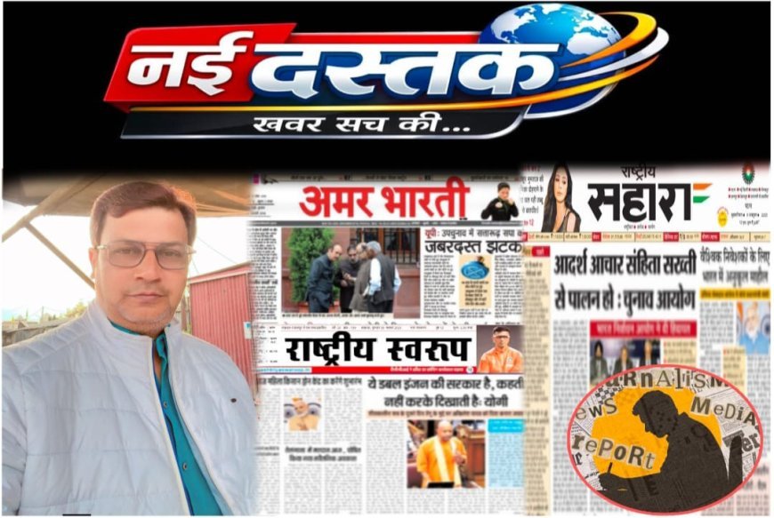 दो दशकों का अनुभव: अख़बार की दुनिया से डिजिटल मंच तक, “नई दस्तक” के साथ पत्रकारिता की नई पारी..