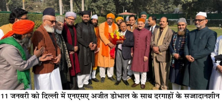 दरगाहों के सज्जादानशीनों ने एनएसए डोभाल को भरोसा दिलाया।