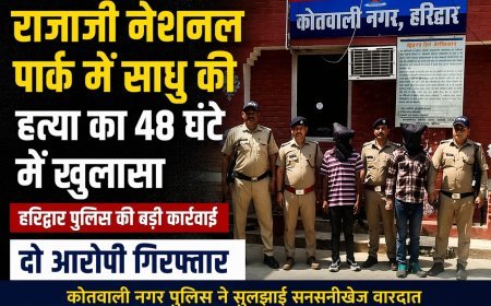 राजाजी जंगल में हत्या का सनसनीखेज खुलासा : बीड़ी और पैसों के लिए साधु की बेरहमी से हत्या, 48 घंटे में कातिल गिरफ्तार।