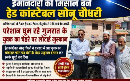 पुलिस की छवि को मजबूत करते हुए कलियर थाने में तैनात हेड कांस्टेबल सोनू चौधरी ने अपनी ईमानदारी और तत्परता से एक बार फिर लोगों का दिल जीत लिया।