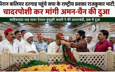 पिरान कलियर दरगाह पहुंचे सपा के राष्ट्रीय प्रवक्ता राजकुमार भाटी: दरगाह में चादरपोशी कर मांगी अमन-चैन की दुआ, सपा कार्यकर्ताओं में दिखाई दी खुशी....(पढ़िए खबर)