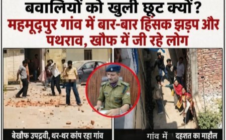 बेखौफ उपद्रवी, थर-थर कांप रहा है गांव?: महमूदपुर गांव में बार-बार हिंसक झड़प और पथराव क्यों?, खौफ में जी रहे लोग,क्या कहते हैं एसपी देहात सुयाल?.