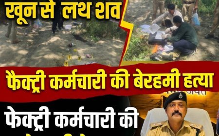हरिद्वार: सिडकुल की एक फैक्ट्री कर्मचारी की निर्मम हत्या सोमवार सुबह एक खेत मे युवक का शव खून से लथ पथ मिलने से क्षेत्र में सनसनी
