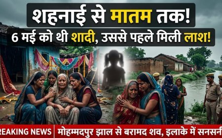 शहनाई वाले घर में मातम और आंसुओं का सैलाब: घर से लापता युवती का शव मोहम्मदपुर झाल से बरामद, 6 मई को होनी थी शादी.....(पढ़िए खबर)