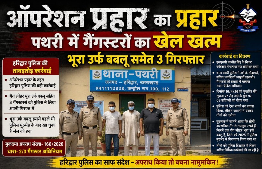 ऑपरेशन प्रहार में गैंगस्टरों पर टूटा पुलिस का कहर: पूर्व में मुठभेड़ में गिरफ्त में आए गैंग लीडर भूरा उर्फ बबलू समेत 3 बदमाश दबोचे...