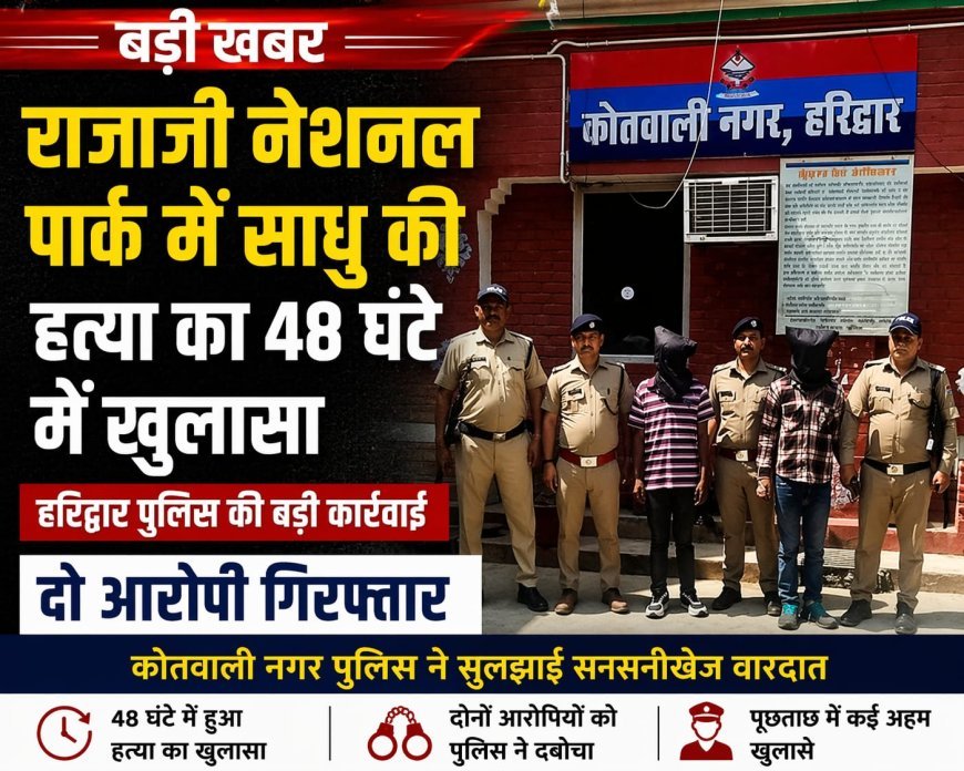 राजाजी जंगल में हत्या का सनसनीखेज खुलासा : बीड़ी और पैसों के लिए साधु की बेरहमी से हत्या, 48 घंटे में कातिल गिरफ्तार।