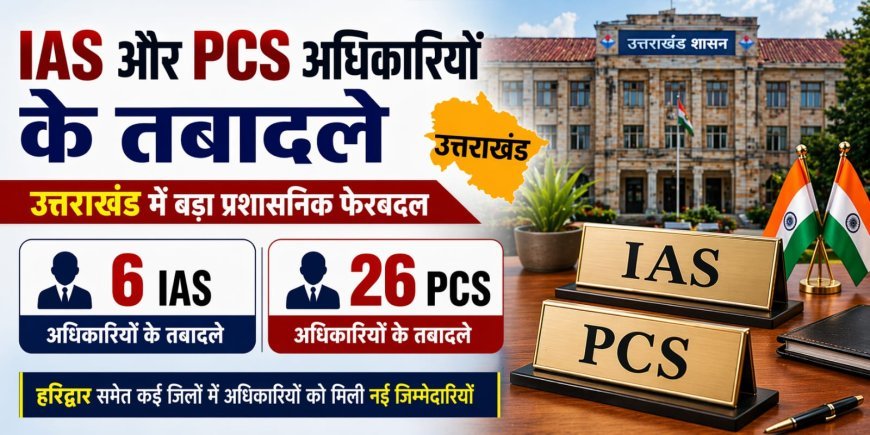 उत्तराखंड में प्रशासनिक स्तर पर बड़ा फेरबदल करते हुए सरकार ने 26 पीसीएस (PCS) और 6 आईएएस (IAS) अधिकारियों के तबादले कर दिए हैं। पढें पूरी ख़बर