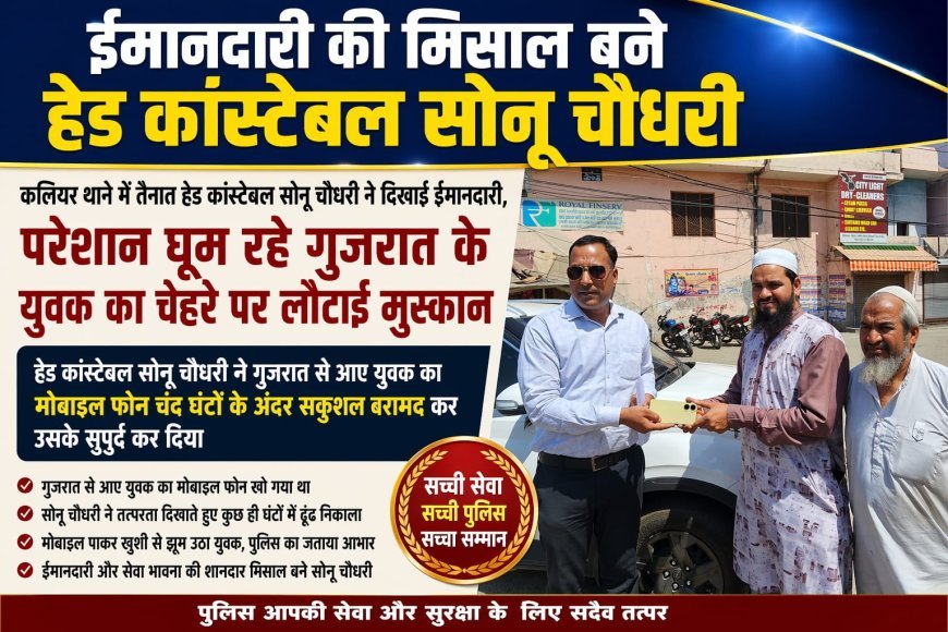 पुलिस की छवि को मजबूत करते हुए कलियर थाने में तैनात हेड कांस्टेबल सोनू चौधरी ने अपनी ईमानदारी और तत्परता से एक बार फिर लोगों का दिल जीत लिया।