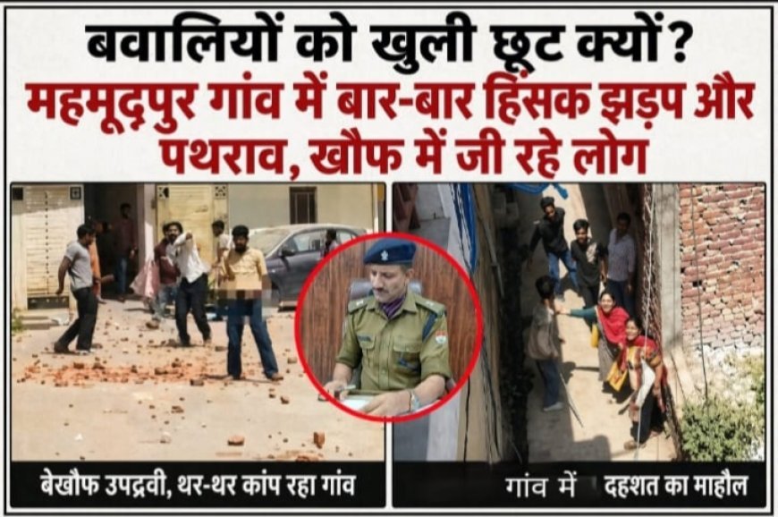 बेखौफ उपद्रवी, थर-थर कांप रहा है गांव?: महमूदपुर गांव में बार-बार हिंसक झड़प और पथराव क्यों?, खौफ में जी रहे लोग,क्या कहते हैं एसपी देहात सुयाल?.