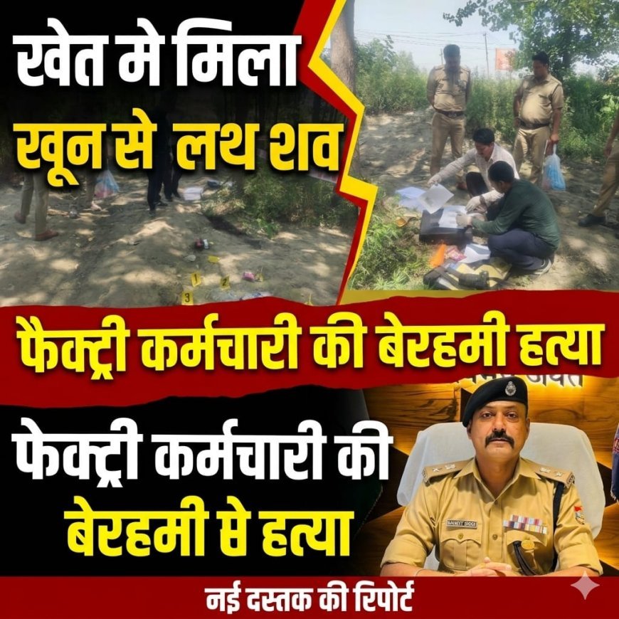 हरिद्वार: सिडकुल की एक फैक्ट्री कर्मचारी की निर्मम हत्या सोमवार सुबह एक खेत मे युवक का शव खून से लथ पथ मिलने से क्षेत्र में सनसनी
