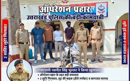 भगवानपुर क्षेत्र में राह चलते लोगों से मोबाइल झपटकर दहशत फैलाने वाले दो शातिर लुटेरों को पुलिस ने ऑपरेशन “प्रहार” के तहत गिरफ्तार कर बड़ी सफलता हासिल की है