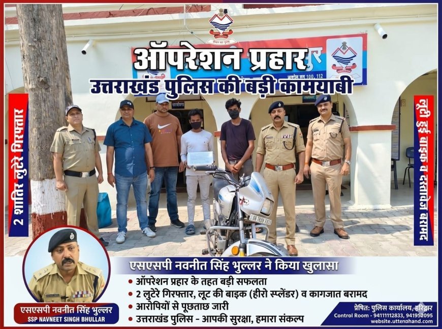 भगवानपुर क्षेत्र में राह चलते लोगों से मोबाइल झपटकर दहशत फैलाने वाले दो शातिर लुटेरों को पुलिस ने ऑपरेशन “प्रहार” के तहत गिरफ्तार कर बड़ी सफलता हासिल की है