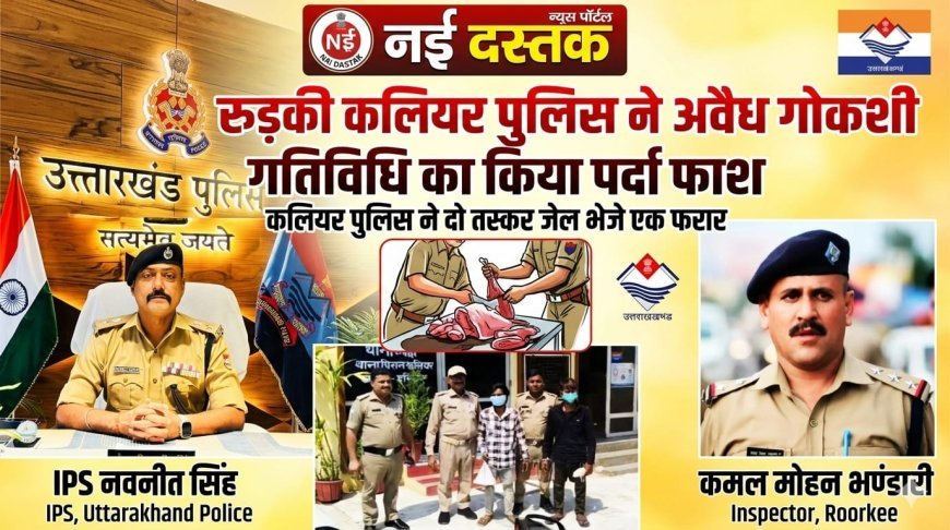 रूड़की: पिरान कलियर क्षेत्र में नहर किनारे झाड़ियों के बीच चल रही गौकशी की अवैध गतिविधि का हरिद्वार पुलिस ने पर्दाफाश करते हुए मौके से दो आरोपियों को दबोच लिया।