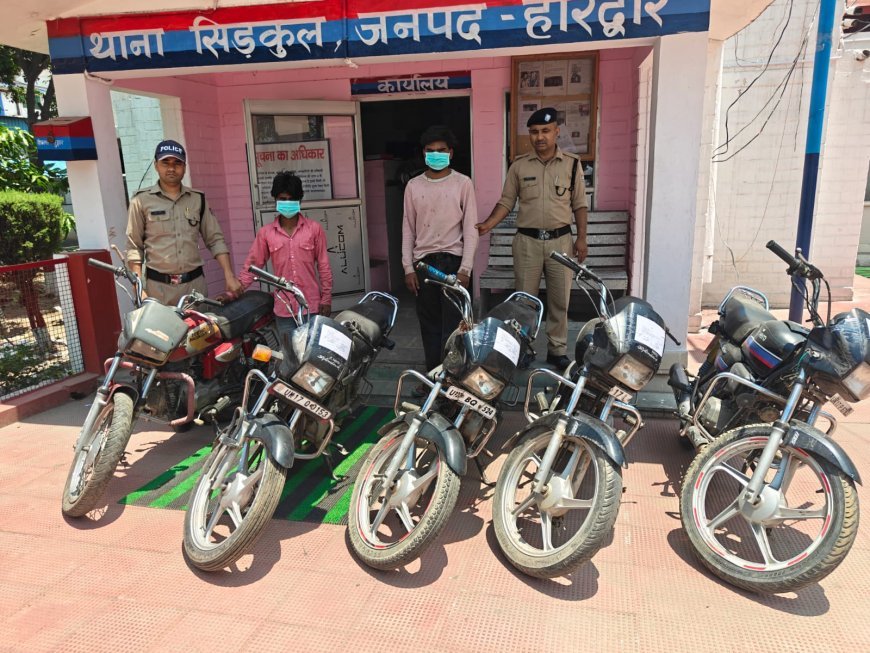 हरिद्वार: रात के अंधेरे में बाइक चोरी कर उन्हें दूसरे जनपद में बेचने की फिराक में घूम रहे दो शातिर चोर आखिरकार सिडकुल पुलिस के हत्थे चढ़े