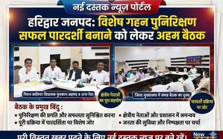 हरिद्वार: जनपद में विशेष गहन पुनरीक्षण कार्यक्रम के सफल व पारदर्शी क्रियान्वयन को लेकर जिला प्रशासन ने राजनीतिक दलों के प्रतिनिधियों के साथ की बैठक