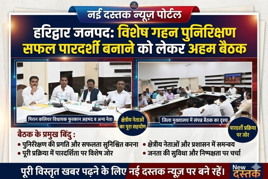 हरिद्वार: जनपद में विशेष गहन पुनरीक्षण कार्यक्रम के सफल व पारदर्शी क्रियान्वयन को लेकर जिला प्रशासन ने राजनीतिक दलों के प्रतिनिधियों के साथ की बैठक