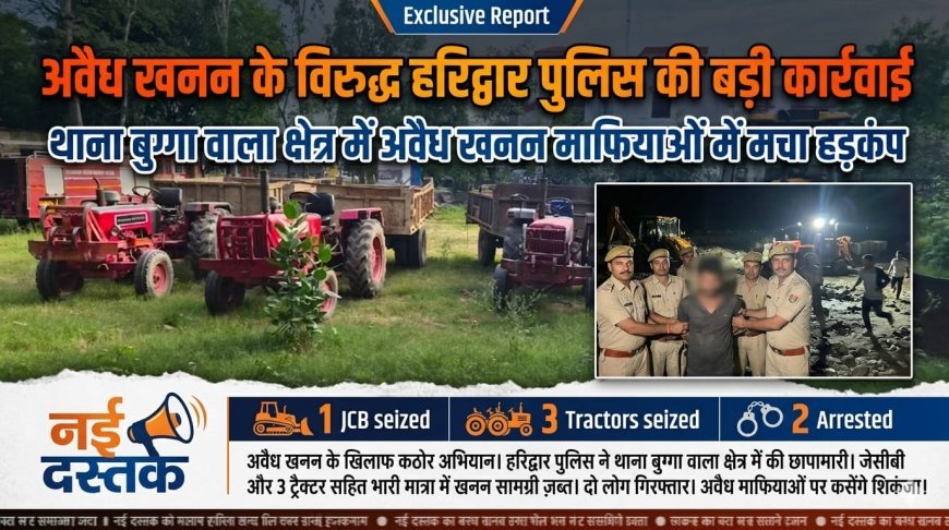 हरिद्वार: जिले में अवैध खनन के खिलाफ हरिद्वार पुलिस का शिकंजा लगातार कसता जा रहा है। बुग्गावाला क्षेत्र में पुलिस की ताबड़तोड़ कार्रवाई से खनन माफियाओं में मचा हड़कंप।