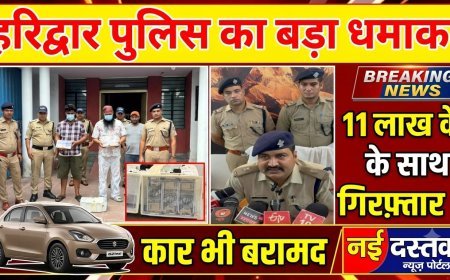 हरिद्वार पुलिस का बड़ा धमाका नक़ली नोटों के साथ दो आरोपी गिरफ्तार एक कार भी बरामद।