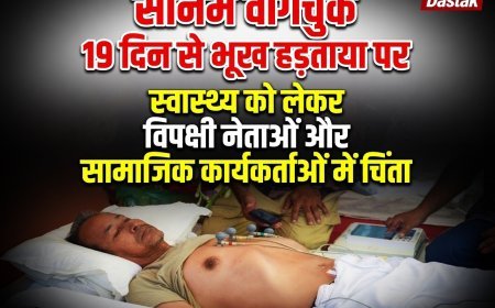 ​जंतर-मंतर पर अनशन का 19वां दिन: सोनम वांगचुक की हालत नाजुक, विपक्ष ने जताई चिंता, दिल्ली हाईकोर्ट का सरकार को सख्त निर्देश।