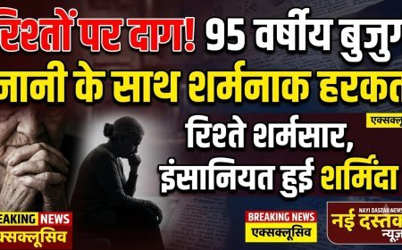 रिश्तों को किया शर्मसार कलयुगी नाती ने 95 वर्षीय नानी से किया बलात्कार आरोपी पुलिस हिरासत में।