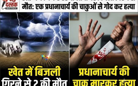 उत्तराखंड में मातम का शनिवार, बागेश्वर में प्रधानाचार्य की हत्या से हड़कंप तो हरिद्वार में बिजली गिरने से दो घरों में पसरा सन्नाटा..!