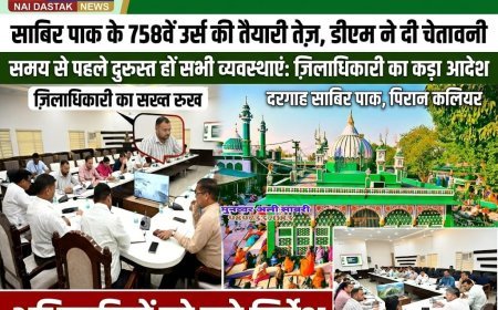 13 अगस्त से आग़ाज़ होगा साबिर पाक का 758 वां उर्स,  तैयारियां तेज़ करने के लिए जिलाधिकारी के निर्देश पर एडीएम ने ली बैठक संबंधित अधिकारियों को किया निर्देशित,