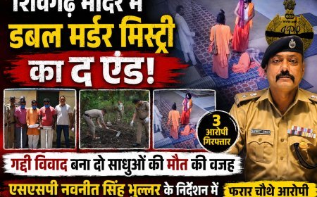 शिवगढ़ मंदिर में डबल मर्डर मिस्ट्री का द एंड! गद्दी विवाद बना दो साधुओं की मौत की वजह, 3 आरोपी गिरफ्तार..  एसएसपी नवनीत सिंह भुल्लर के निर्देशन में पुलिस की ताबड़तोड़ कार्रवाई, फरार चौथे आरोपी की तलाश जारी..