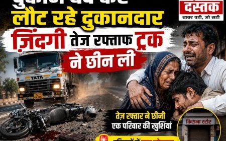 दुकान बंद कर घर लौट रहे दुकान स्वामी की बुधवार की आख़री रात साबित हुई, पल भर में एक तेज़ रफ्तार ट्रक से दुकानदार की दर्दनाक मौत।