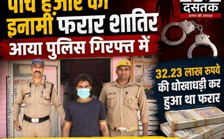 कंपनी को लाखों रुपये का चूना लगा कर फरार आरोपी आया पुलिस पकड़ में पांच हज़ार रुपये के इनामी शातिर को मुरादाबाद से किया गिरफ्तार।