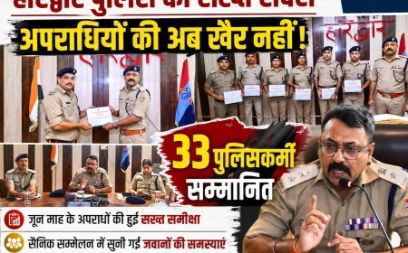 हरिद्वार पुलिस एसएसपी का अपराधों की समीक्षा और कमज़ोर प्रदर्शन पर सख्त संदेश कावड़ यात्रा की तैयारियों पर विशेष फोकस 33 पुलिस कर्मियों को सम्मान।