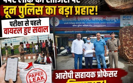 पेपर लीक की साजिश पर दून पुलिस का बड़ा प्रहार! परीक्षा से पहले वायरल हुए सवाल, आरोपी सहायक प्रोफेसर गिरफ्तार..