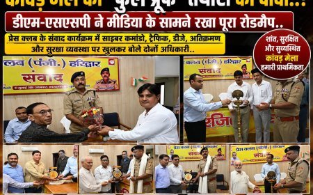 हरिद्वार: आगामी कांवड़ मेले के मद्देनजर हरिद्वार प्रशासन की तैयारियों का दावा हरिद्वार प्रेस क्लब में जिलाधिकारी एसएसपी ने बताया पूरा ब्लूप्रिंट।
