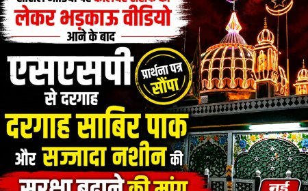 सोशल मीडिया पर कथित धमकी का वीडियो वायरल, दरगाह साबिर पाक की सुरक्षा बढ़ाने की मांग।