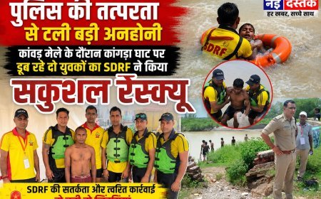 पुलिस की तत्परता से टली बड़ी अनहोनी, कांगड़ा घाट पर डूब रहे दो कांवड़ियों को SDRF ने बचाया