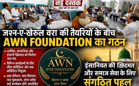 जश्न-ए-ख़ैरुल वरा की तैयारियों के बीच AWN Foundation का गठन, इंसानियत की ख़िदमत को मिला नया मंच"