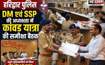 DM एवं SSP की अध्यक्षता में कांवड़ यात्रा की समीक्षा बैठक, उत्कृष्ट पुलिसकर्मियों को मिला ‘मैन ऑफ़ द डे’ सम्मान