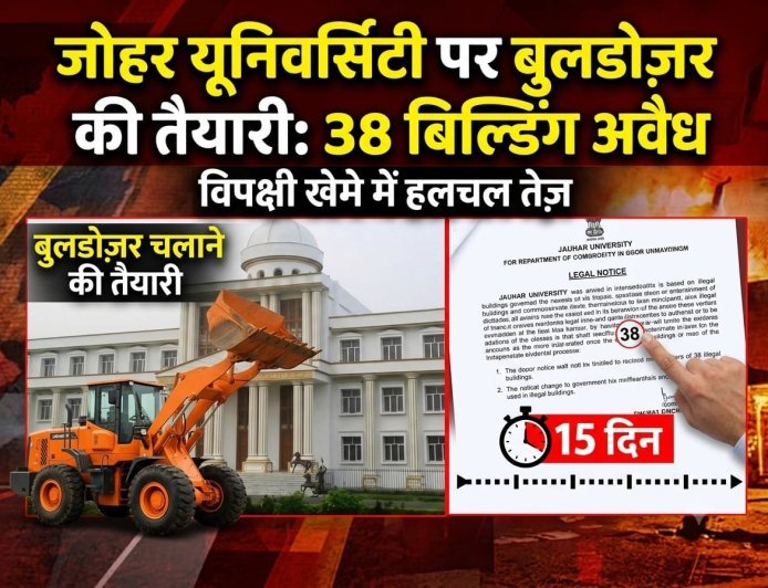 बड़ी कार्रवाही की तैयारी जोहर यूनिवर्सिटी में 38 इमारतों पर चलेगा बुलडोज़र 2006 में बनी यूनिवर्सिटी और अब पता चला कि 38 बिल्डिंग अवैध हैं।