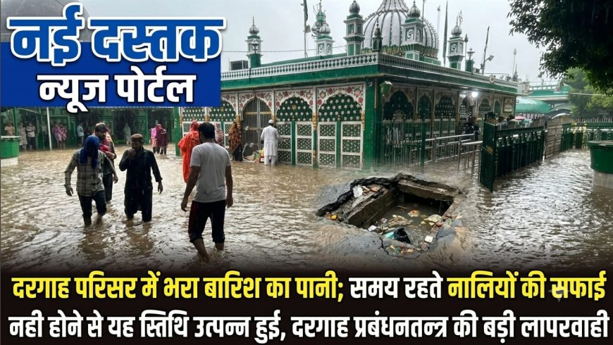लापरवाही की बाढ़: पिरान कलियर दरगाह परिसर में घुसा नाली का गंदा पानी, प्रबंधन और नगर पंचायत के दावों की खुली पोल