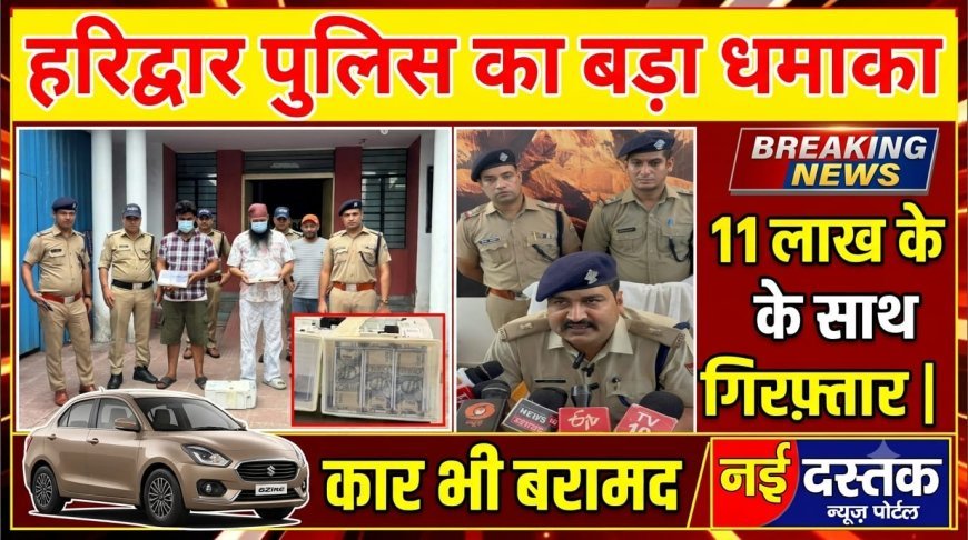 हरिद्वार पुलिस का बड़ा धमाका नक़ली नोटों के साथ दो आरोपी गिरफ्तार एक कार भी बरामद।