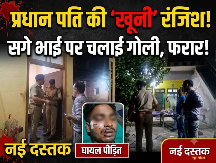पिरान कलियर। एक ही परिवार में शुरू हुई मामूली कहासुनी कुछ ही पलों में खूनी संघर्ष तक पहुंच गई। पिरान कलियर कोतवाली क्षेत्र के बाजुहेड़ी गांव में गुरुवार देर रात उस समय सनसनी फैल गई, जब प्रधान पति ने कथित तौर पर अपनी लाइसेंसी पिस्टल से सगे भाई पर फायर कर दिया।