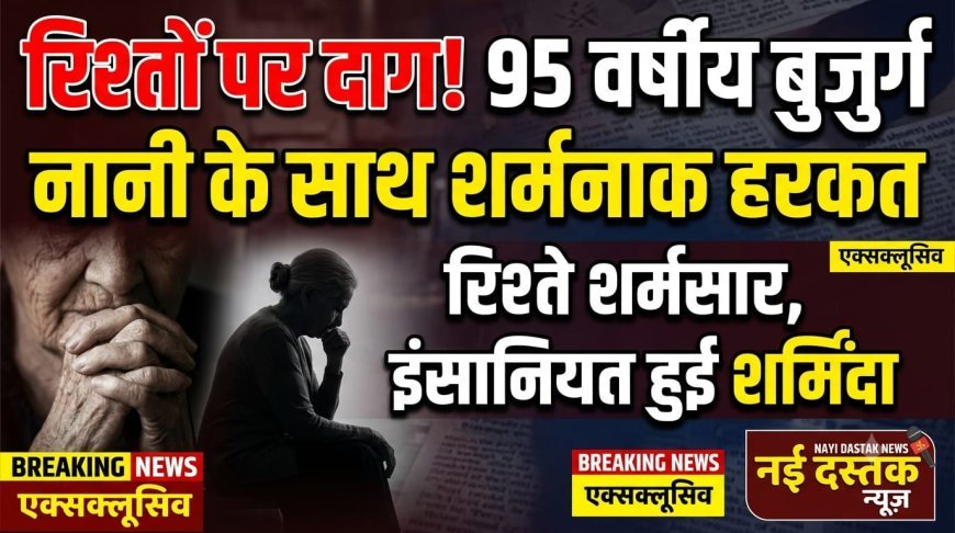 रिश्तों को किया शर्मसार कलयुगी नाती ने 95 वर्षीय नानी से किया बलात्कार आरोपी पुलिस हिरासत में।