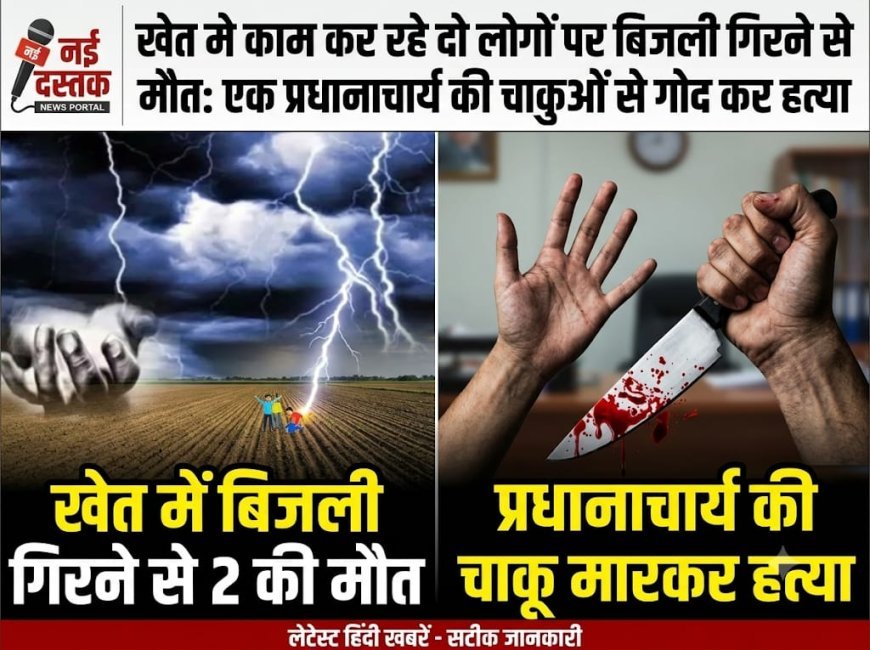 उत्तराखंड में मातम का शनिवार, बागेश्वर में प्रधानाचार्य की हत्या से हड़कंप तो हरिद्वार में बिजली गिरने से दो घरों में पसरा सन्नाटा..!