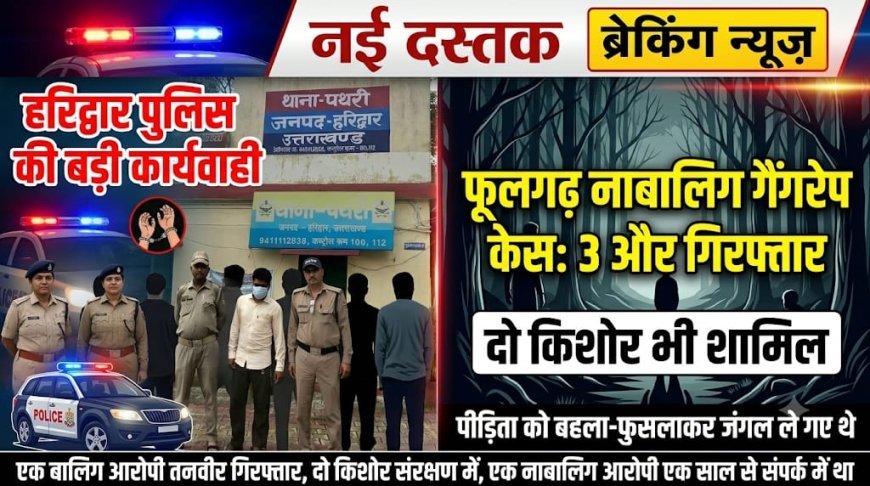 फूल गढ़ किशोरी बलात्कार प्रकरण में पुलिस की बड़ी कार्रवाही किशोरी को  पकड़ कर खेत मे लेजाने वाले तीनो आरोपी पकड़े।