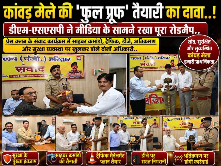 हरिद्वार: आगामी कांवड़ मेले के मद्देनजर हरिद्वार प्रशासन की तैयारियों का दावा हरिद्वार प्रेस क्लब में जिलाधिकारी एसएसपी ने बताया पूरा ब्लूप्रिंट।