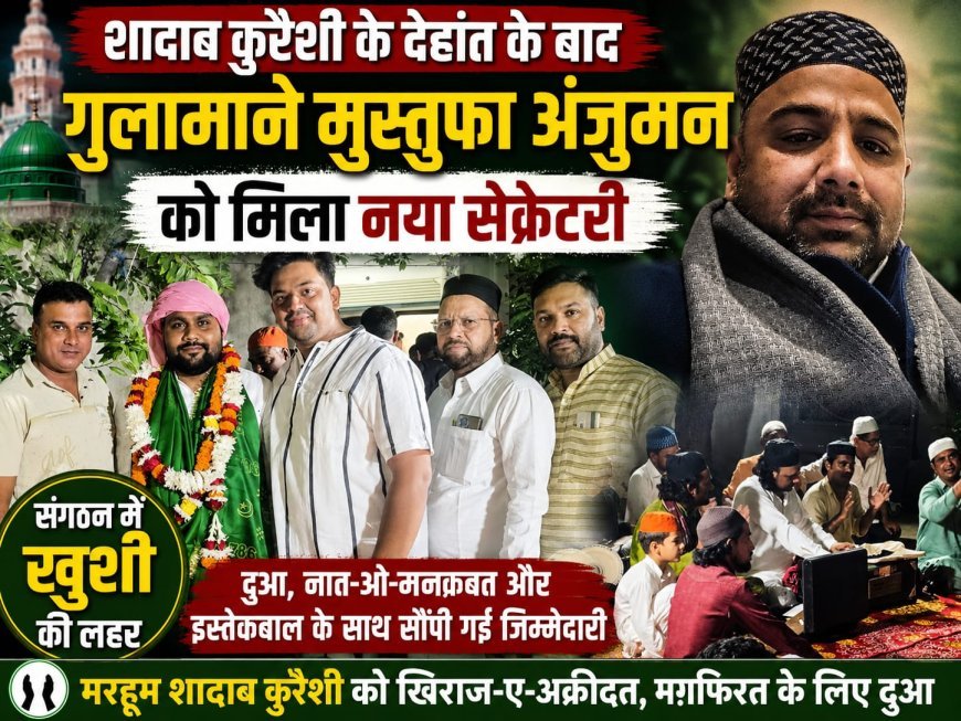 अंजुमन गुलामाने मुस्तुफा को मिला नया सचिव हाजी शादाब कुरैशी के देहांत के बाद राहिल कुरैशी को दी गई ज़िम्मेदारी।