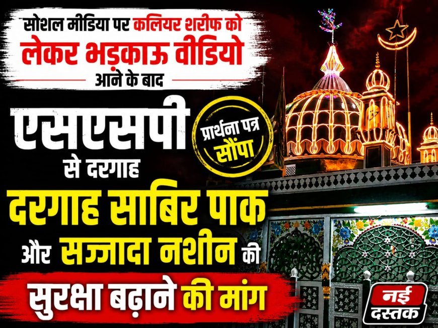 सोशल मीडिया पर कथित धमकी का वीडियो वायरल, दरगाह साबिर पाक की सुरक्षा बढ़ाने की मांग।