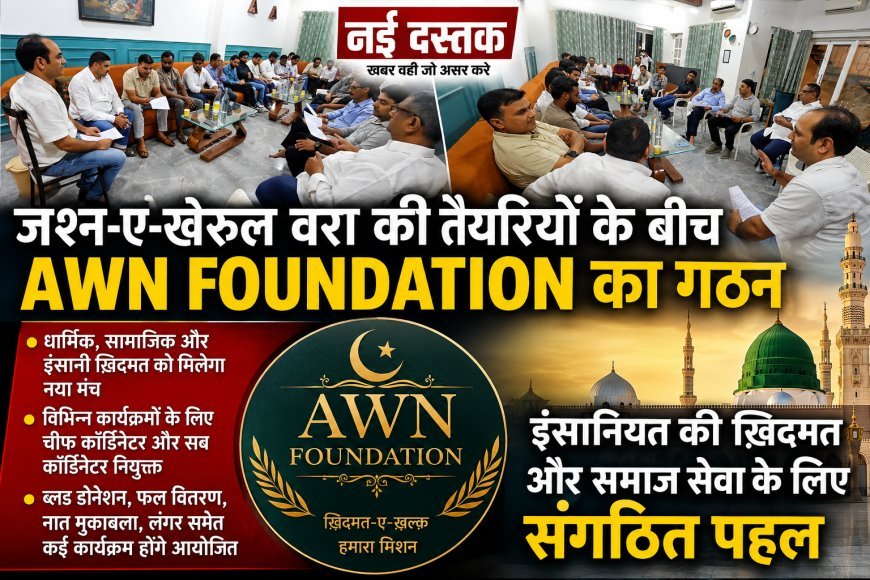 जश्न-ए-ख़ैरुल वरा की तैयारियों के बीच AWN Foundation का गठन, इंसानियत की ख़िदमत को मिला नया मंच"