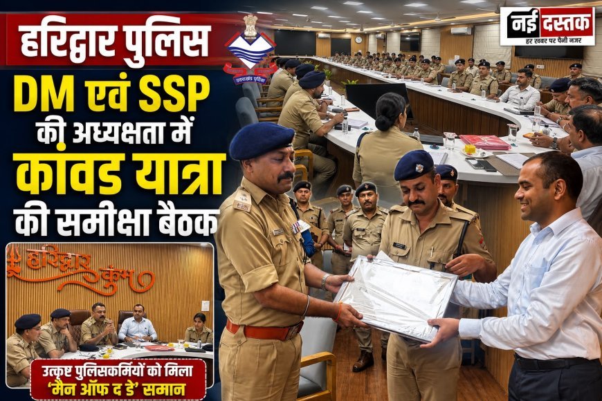 DM एवं SSP की अध्यक्षता में कांवड़ यात्रा की समीक्षा बैठक, उत्कृष्ट पुलिसकर्मियों को मिला ‘मैन ऑफ़ द डे’ सम्मान