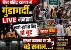 विश्व प्रसिद्ध दरगाह में गुंडागर्दी का 'लाइव नजारा, सुरक्षा व्यवस्था पर उठे बड़े सवाल...