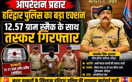 ऑपरेशन प्रहार: हरिद्वार पुलिस ने 12.57 ग्राम स्मैक के साथ तस्कर को दबोचा, साथी की तलाश जारी